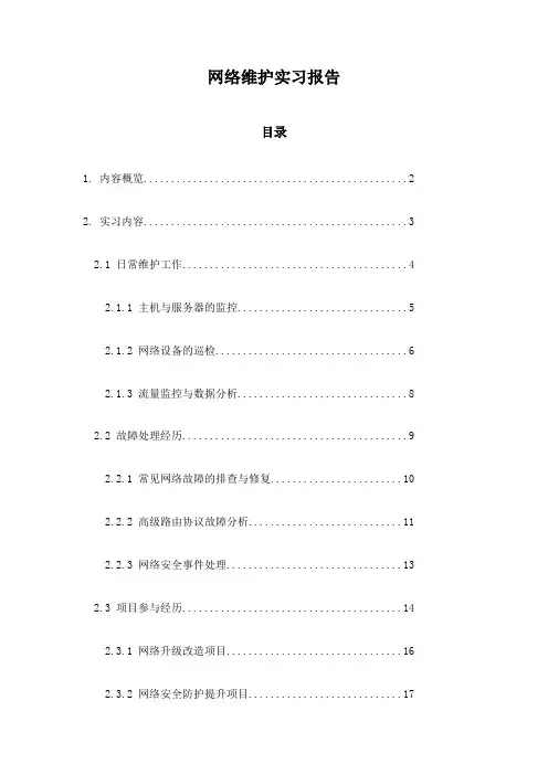 网络维护实习报告