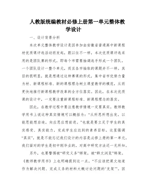 人教版统编教材必修上册第一单元整体教学设计