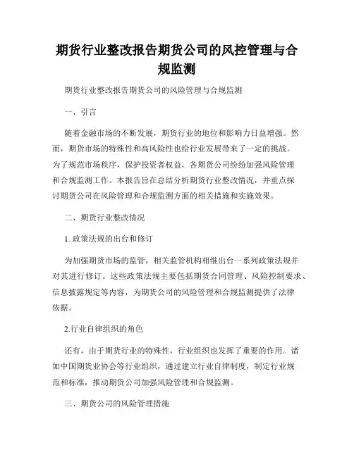 期货行业整改报告期货公司的风控管理与合规监测