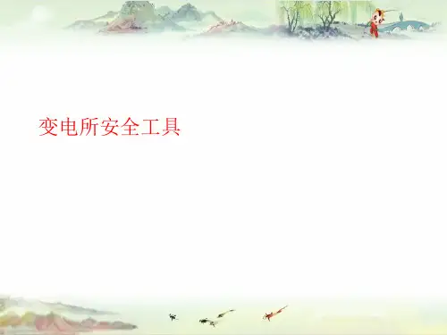 【培训课件精品】变电所安全工具
