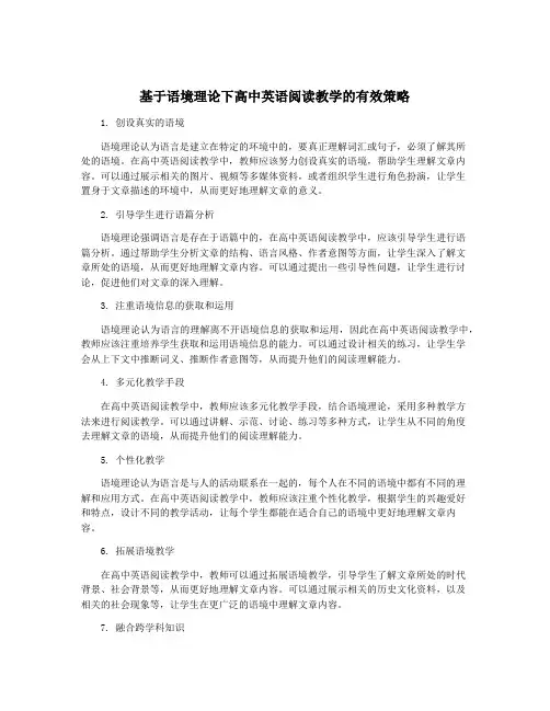 基于语境理论下高中英语阅读教学的有效策略