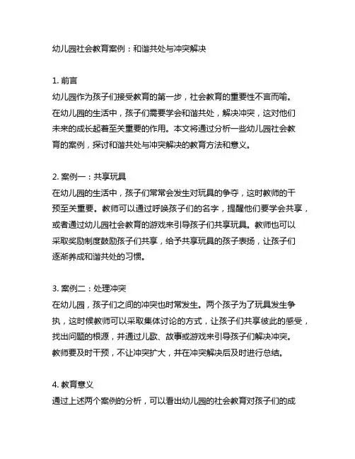 幼儿园社会教育案例：和谐共处与冲突解决