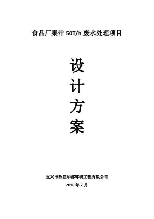 食品厂果汁每小时50吨废水设计方案大学论文
