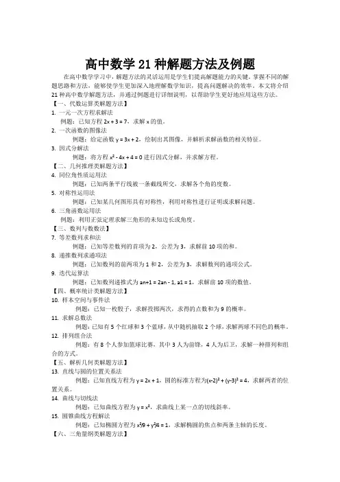 高中数学21种解题方法及例题