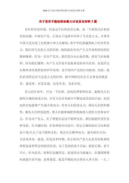 2019关于党员不能信仰宗教大讨论发言材料3篇