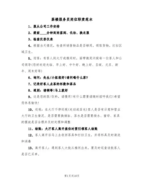 茶楼服务员岗位职责范本(五篇)