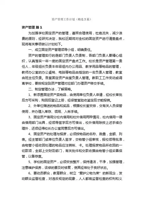 资产管理工作计划（精选3篇）
