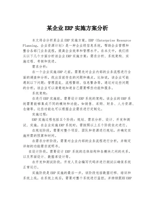 某企业ERP实施方案分析