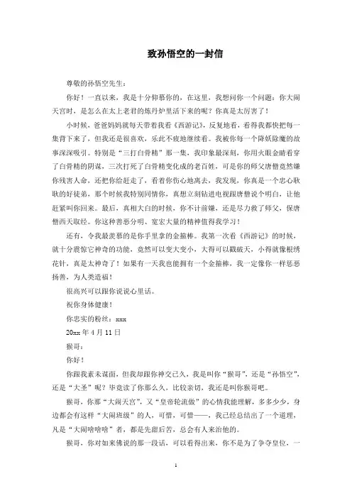 致孙悟空的一封信(最新)