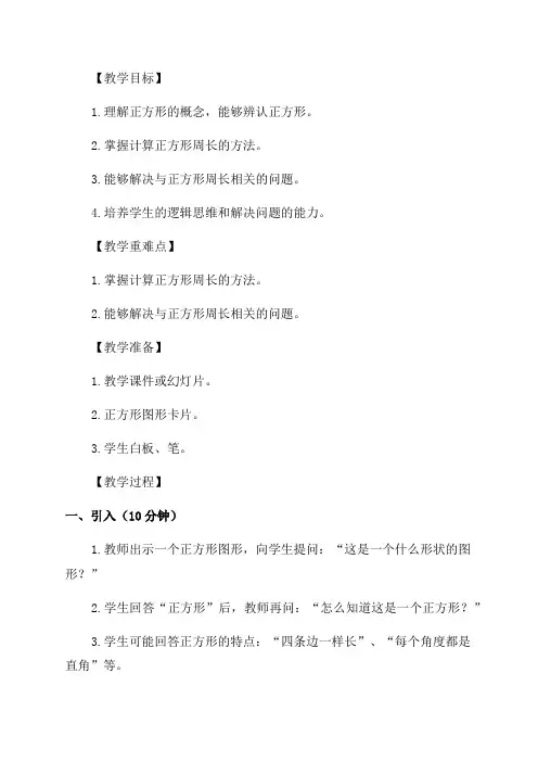 正方形的周长_小学三年级教案
