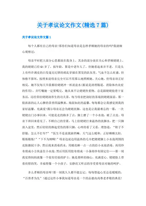 关于孝议论文作文(精选7篇)