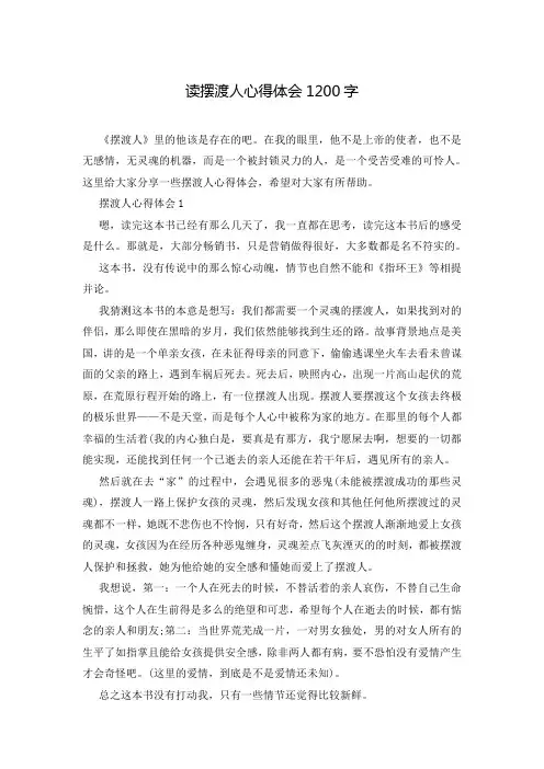 读摆渡人心得体会1200字