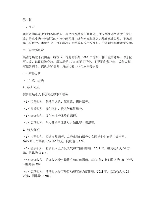滑冰场的财务分析报告(3篇)