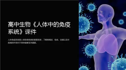 高中生物《人体中的免疫系统》课件
