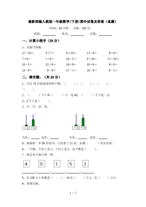 最新部编人教版一年级数学(下册)期中试卷及答案(真题)