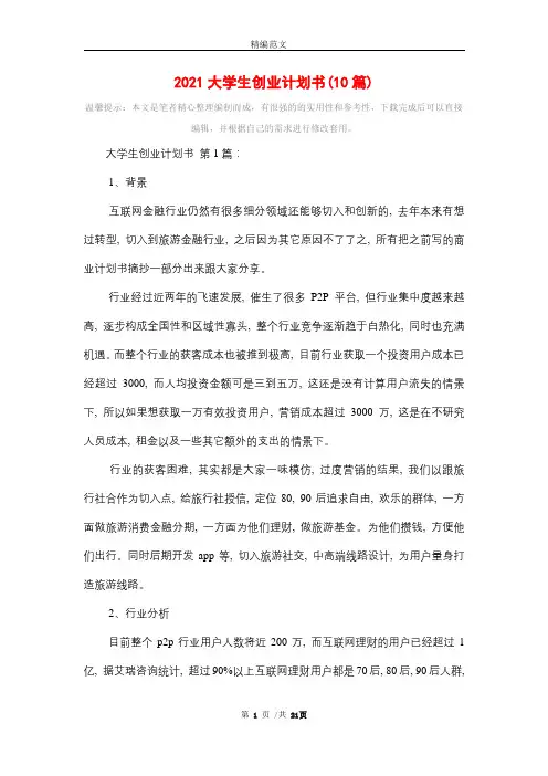 2021大学生创业计划书(10篇)