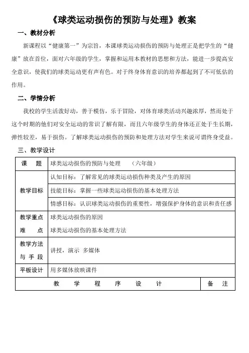 人教版小学《体育与健康》六年级上册(水平三)《球类运动损伤的预防与处理》教案