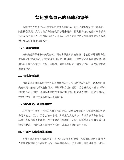 如何提高自己的品味和审美