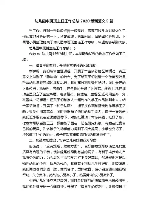 幼儿园中班班主任工作总结2020最新范文5篇