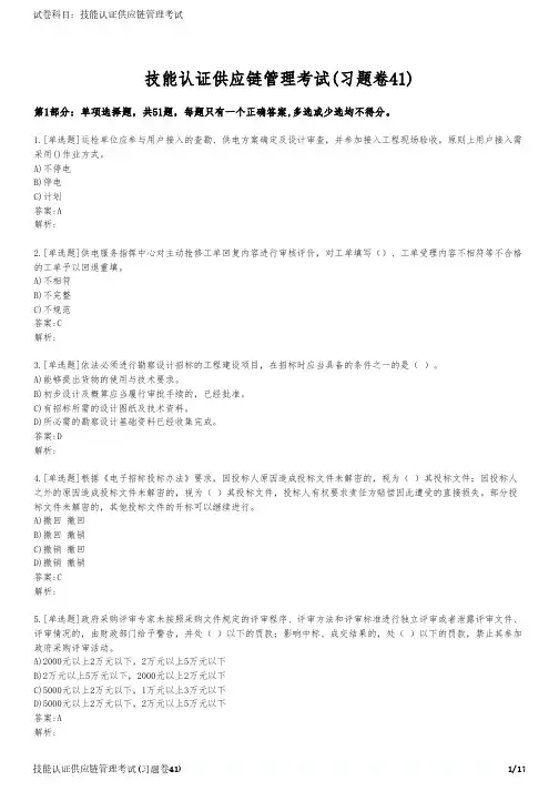 技能认证供应链管理考试(习题卷41)