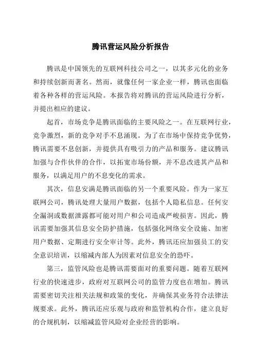 腾讯营运风险分析报告