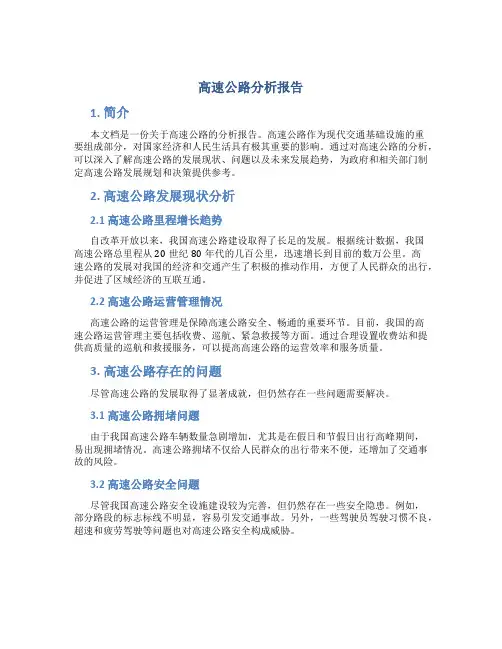 高速公路分析报告