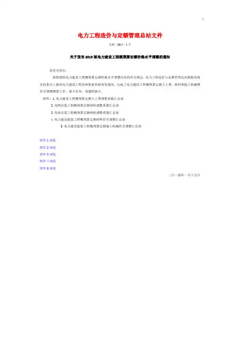 关于发布2013版电力建设项目工程概预算定额价格水平调整的通知
