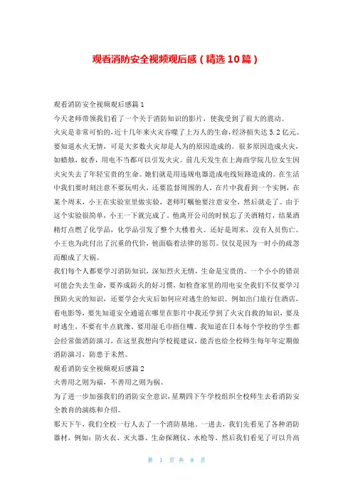 观看消防安全视频观后感(精选10篇)