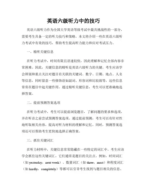 英语六级听力中的技巧