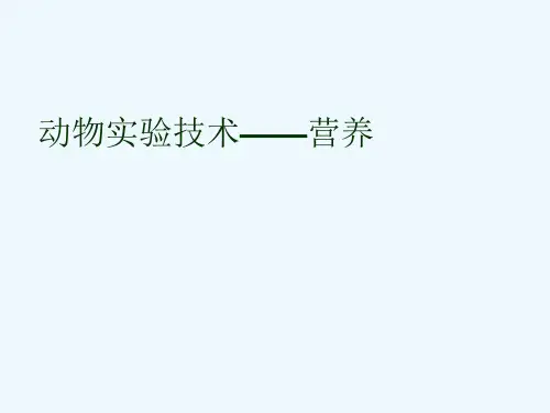 动物实验技术——营养[可修改版ppt]