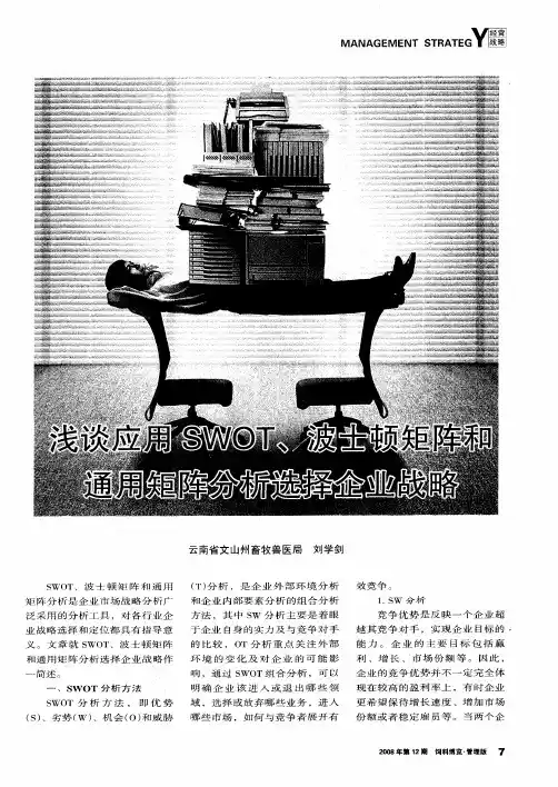 浅谈应用SWOT、波士顿矩陪审团和通用矩阵分析选择企业战略