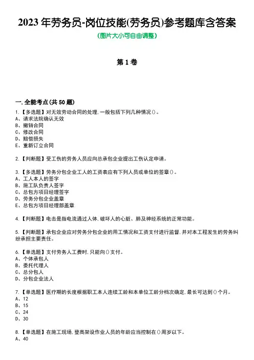 2023年劳务员-岗位技能(劳务员)参考题库含答案3