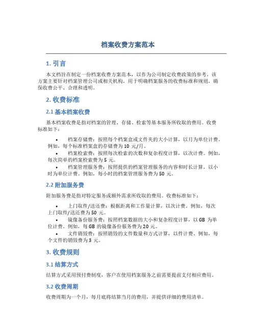 档案收费方案范本