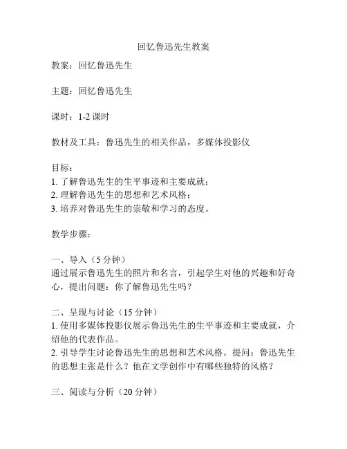 回忆鲁迅先生教案