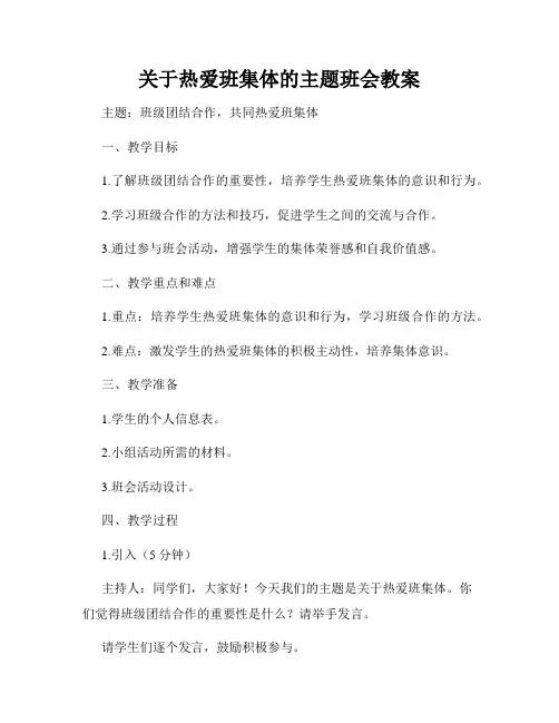 关于热爱班集体的主题班会教案