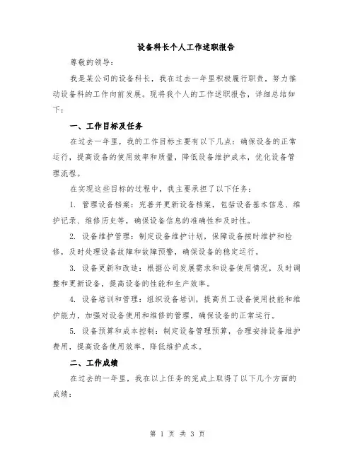 设备科长个人工作述职报告