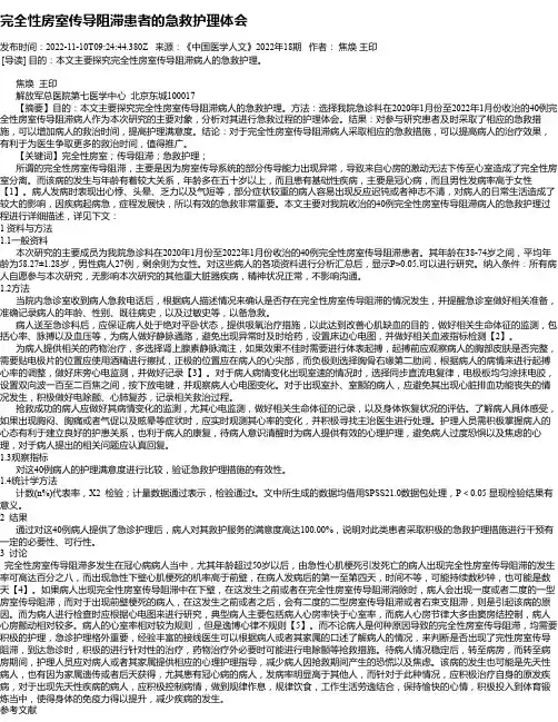 完全性房室传导阻滞患者的急救护理体会