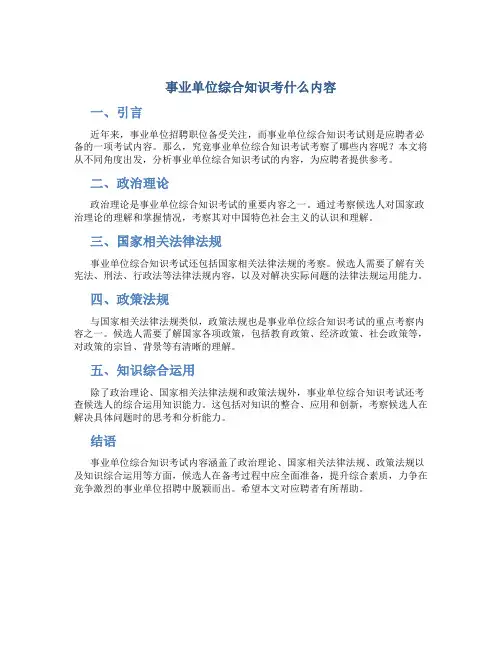 事业单位综合知识考什么内容
