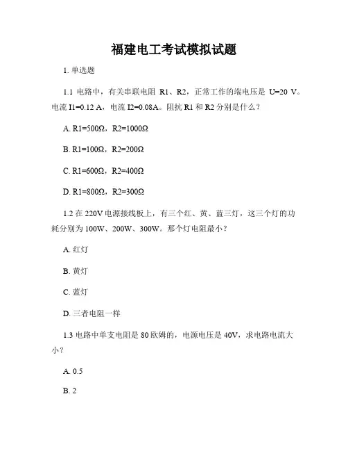 福建电工考试模拟试题