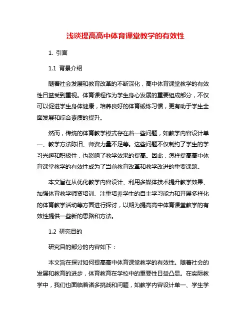 浅谈提高高中体育课堂教学的有效性