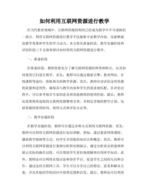 如何利用互联网资源进行教学