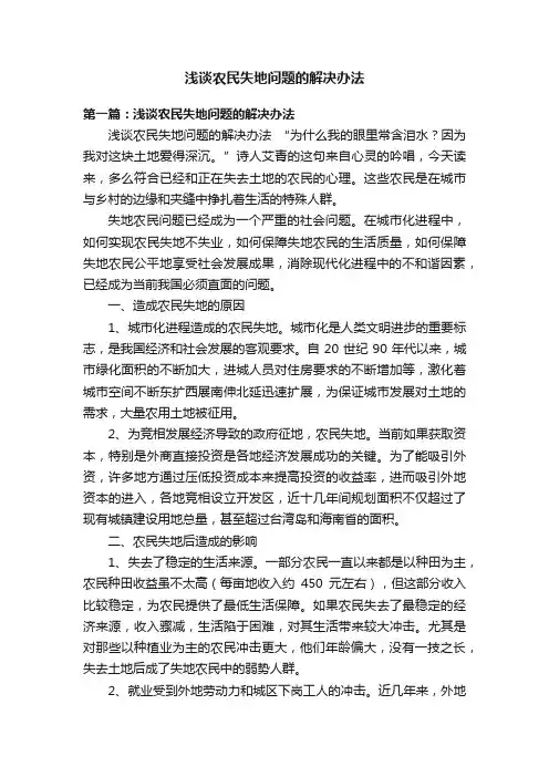 浅谈农民失地问题的解决办法