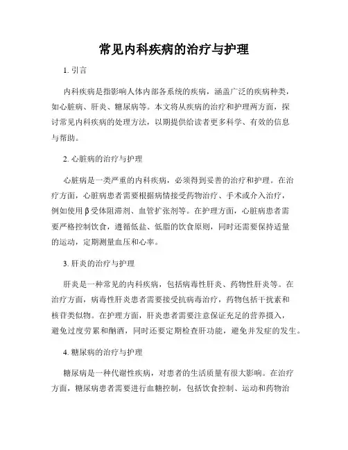 常见内科疾病的治疗与护理