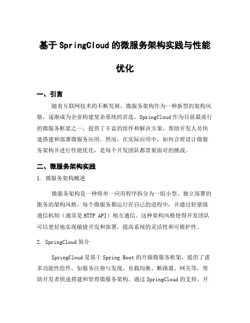 基于SpringCloud的微服务架构实践与性能优化