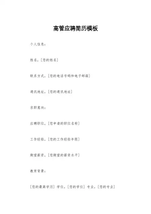 高管应聘简历模板