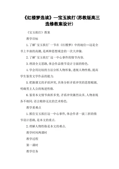《红楼梦选读》宝玉挨打(苏教版高三选修教案设计)