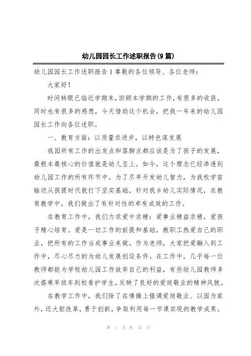 幼儿园园长工作述职报告(9篇)