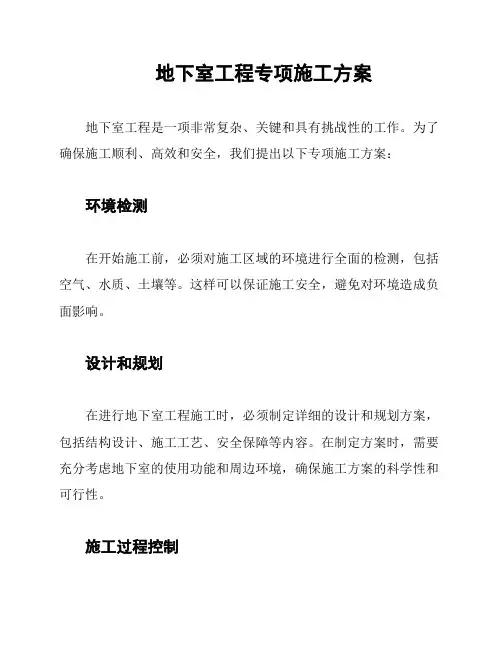地下室工程专项施工方案