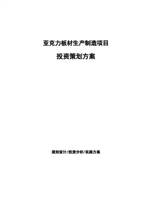 亚克力板材生产制造项目投资策划方案