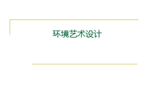 环境艺术设计ppt课件